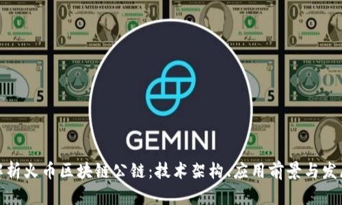 全面解析火币区块链公链：技术架构、应用前景与发展趋势