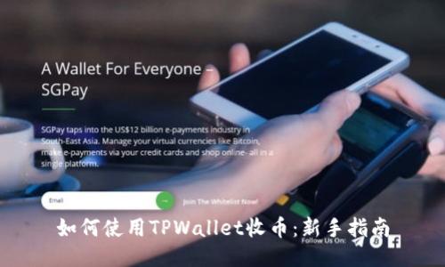 如何使用TPWallet收币：新手指南