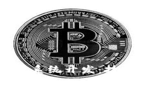 区块链多币种钱包系统开发:技术解析与最佳实践