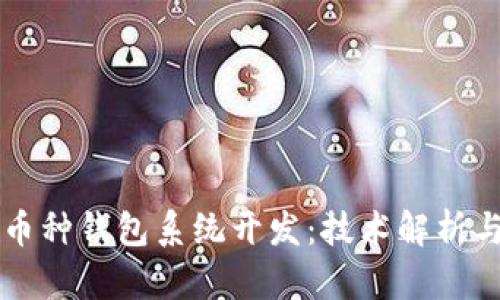区块链多币种钱包系统开发:技术解析与最佳实践