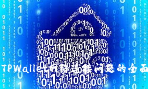 解决TPWallet网络连接问题的全面指南