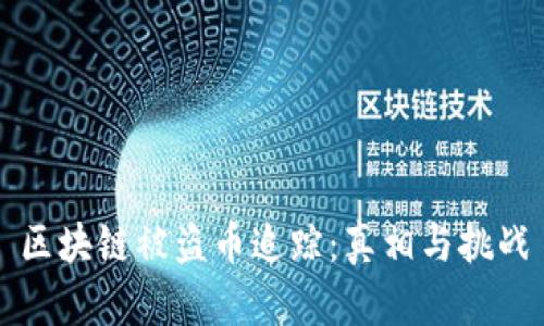 区块链被盗币追踪:真相与挑战