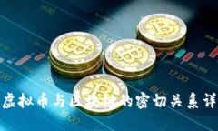 : 虚拟币与区块链的密切关系详解