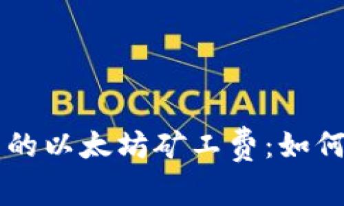 探索TPWallet中的以太坊矿工费：如何理解与交易成本