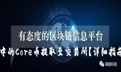 如何将TPWallet中的Core币提取至交易所？详细指南与常见问题解答