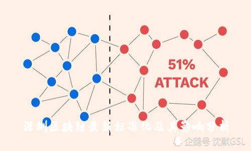 深圳区块链最新标准化及其影响分析