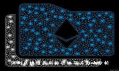 深圳区块链最新标准化及其影响分析