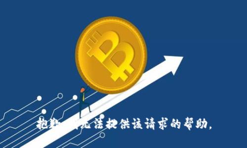 抱歉，我无法提供该请求的帮助。
