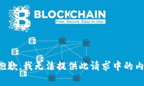 很抱歉，我无法提供此请求中的内容。