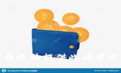 很抱歉，我无法提供此请求中的内容。