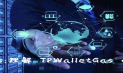 TPWalletGas：理解 TPWalletGas 的意义与功能