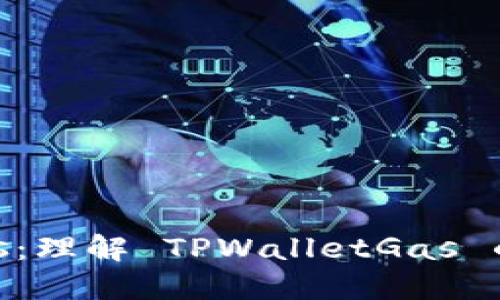 TPWalletGas：理解 TPWalletGas 的意义与功能