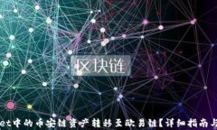 如何将TPWallet中的币安链资产转移至欧易链？详细