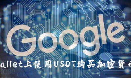 :
如何在TPWallet上使用USDT购买加密货币？完整指南