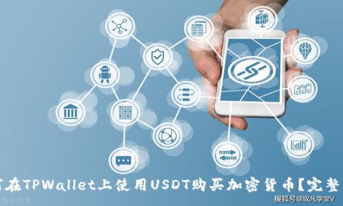 :
如何在TPWallet上使用USDT购买加密货币？完整指南