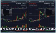 如何将火币交易所的数字货币转移到TPWallet？详细