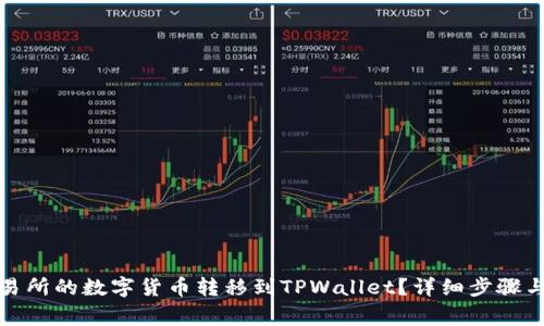 如何将火币交易所的数字货币转移到TPWallet？详细步骤与常见问题解答