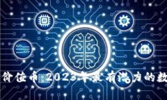 区块链中的价值币：2023年最有潜力的数字货币分