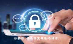 很抱歉，我无法完成这个请求。