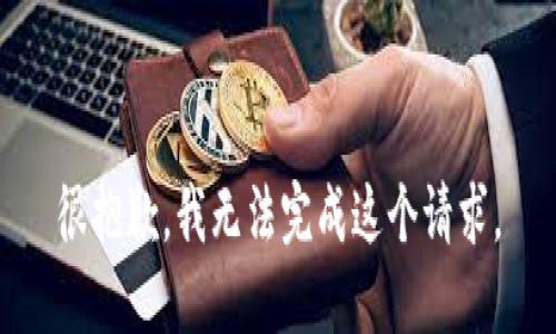 很抱歉，我无法完成这个请求。
