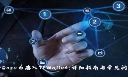 如何将Doge币存入TPWallet：详细指南与常见问题解答