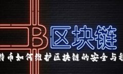 比特币如何维护区块链的安全与稳定