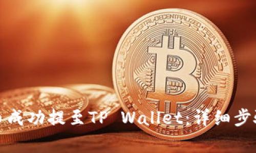 如何将恒星币成功提至TP Wallet:详细步骤与注意事项