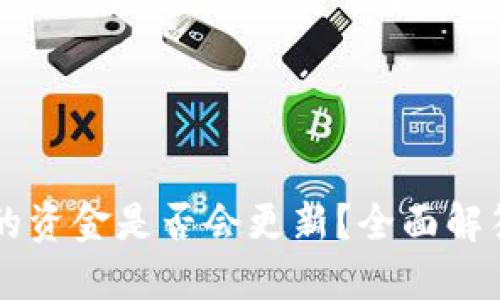 TPWallet中的资金是否会更新?全面解答与使用指南