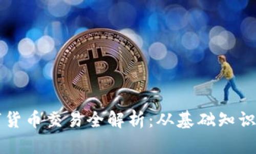 区块链数字货币交易全解析:从基础知识到实操指南