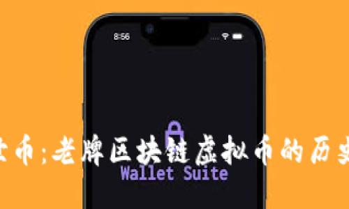 深入探讨创世币:老牌区块链虚拟币的历史、现状与未来