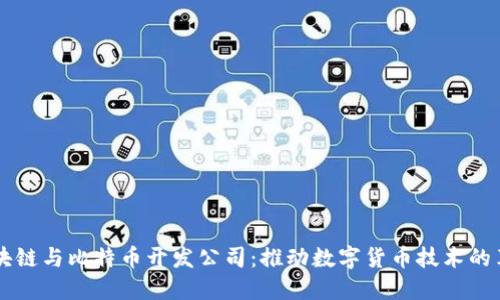 区块链与比特币开发公司:推动数字货币技术的革新
