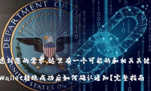 考虑到您的需求,这里有一个可能的和相关关键词:
TPWallet转账成功后如何确认通知?完整指南