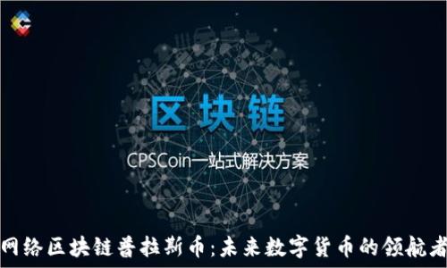 网络区块链普拉斯币:未来数字货币的领航者