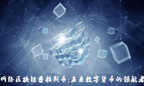 网络区块链普拉斯币:未来数字货币的领航者