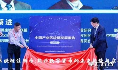 区块链注册币:新兴数字货币的未来趋势与应用