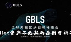 转币tpwallet资产不更新的原因分析及解决方案