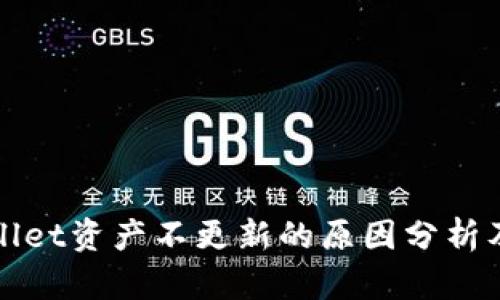 转币tpwallet资产不更新的原因分析及解决方案