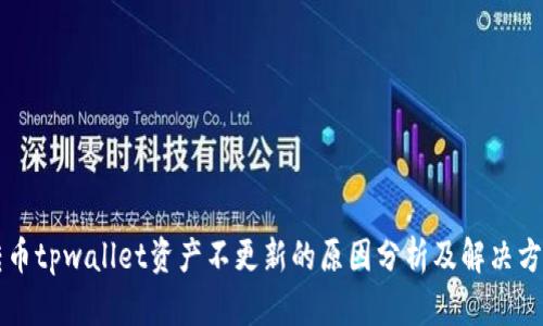 转币tpwallet资产不更新的原因分析及解决方案