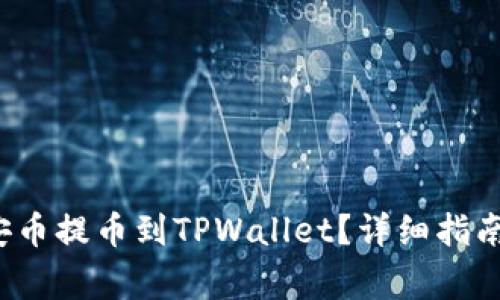 如何将币安币提币到TPWallet?详细指南与注意事项