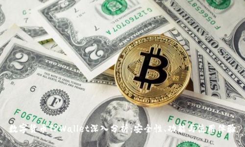 数字货币TPWallet深入分析:安全性、功能与使用体验