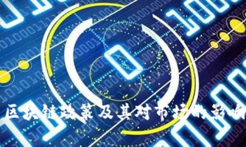 最新区块链政策及其对市场的影响分析