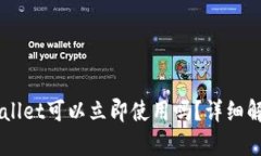 新创建的TPWallet可以立即使用吗？详细解析与使用