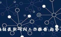 2023年区块链最新研判工作报告：趋势、挑战与机