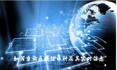 如何查询区块链币种及其实时信息