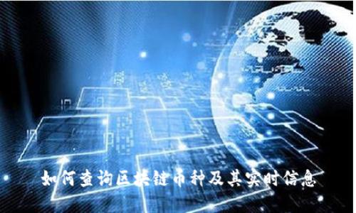 如何查询区块链币种及其实时信息