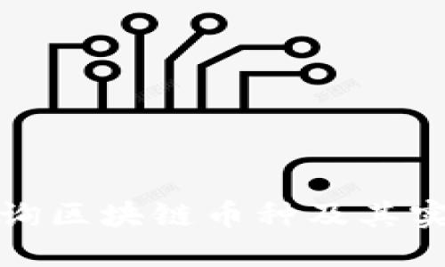 如何查询区块链币种及其实时信息