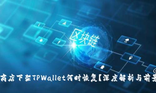 苹果商店下架TPWallet何时恢复?深度解析与前景展望