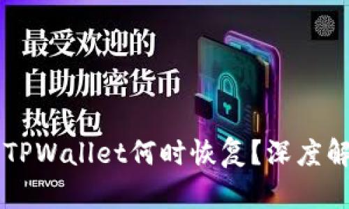 苹果商店下架TPWallet何时恢复?深度解析与前景展望