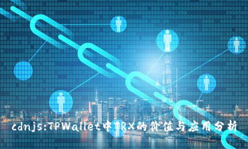 cdnjs:TPWallet中TRX的价值与应用分析
