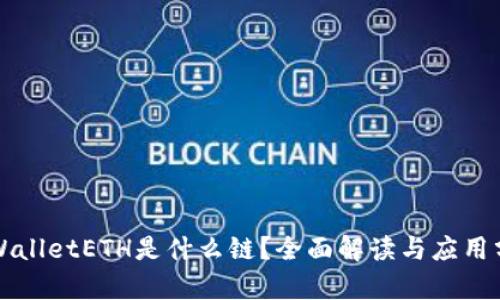TPWalletETH是什么链?全面解读与应用分析